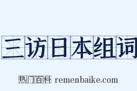 三访日本组词是什么意思的图片